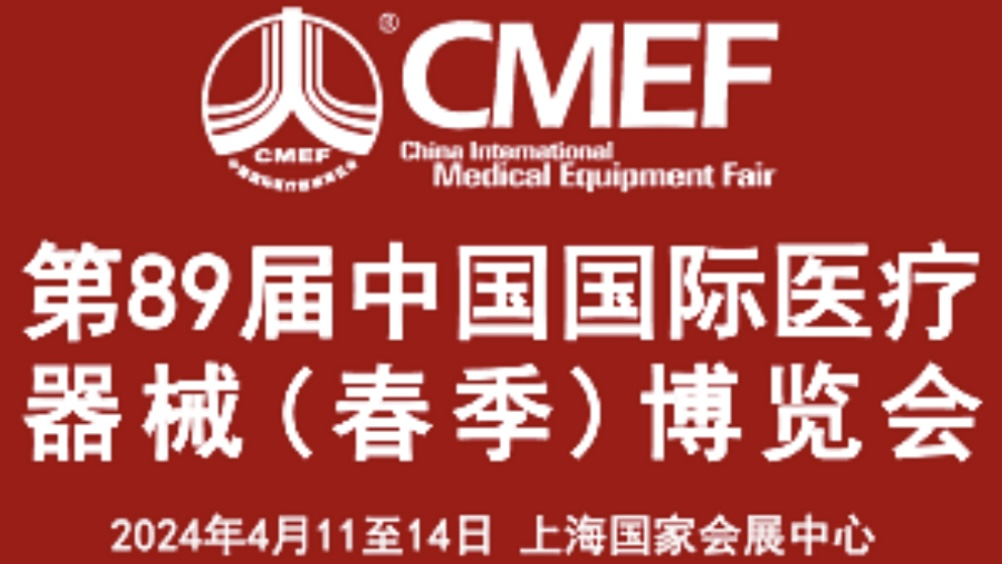 第89届中国国际医疗器械（春季）博览会（2024—上海CMEF）