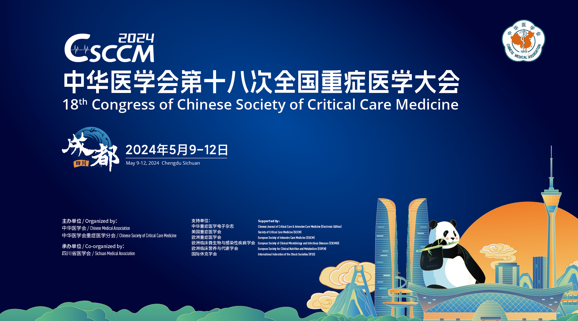 中华医学会第18次全国重症医学大会（2024—成都）