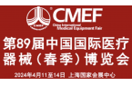 第89届中国国际医疗器械（春季）博览会（