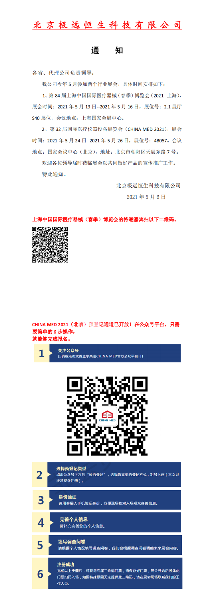 北京极远恒生邀您参加第 84 届上海中国国际医疗器械(春季)博览会(图1)
