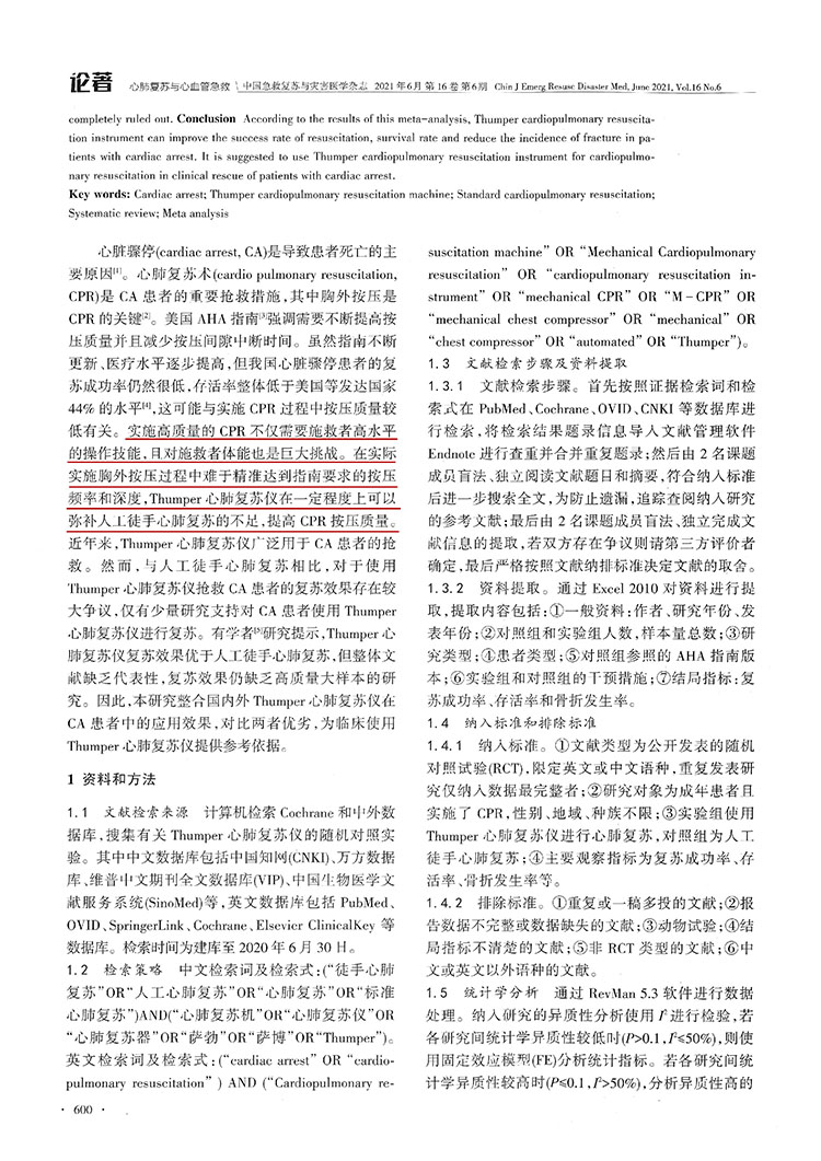 Thumper心肺复苏仪在心脏骤停患者中应用效果的Meta分析(图3)