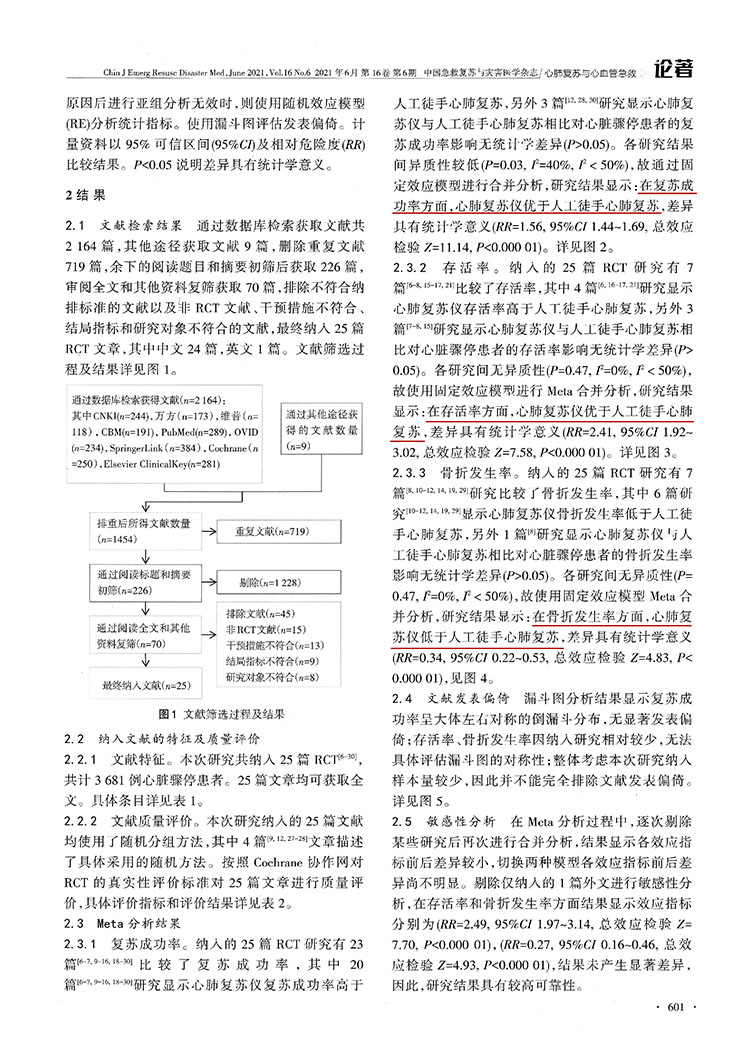 Thumper心肺复苏仪在心脏骤停患者中应用效果的Meta分析(图4)